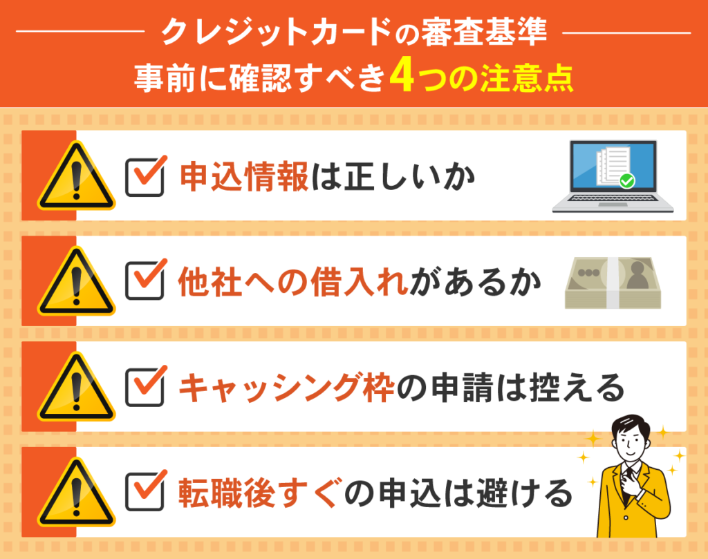 クレジットカードの審査チェック項目