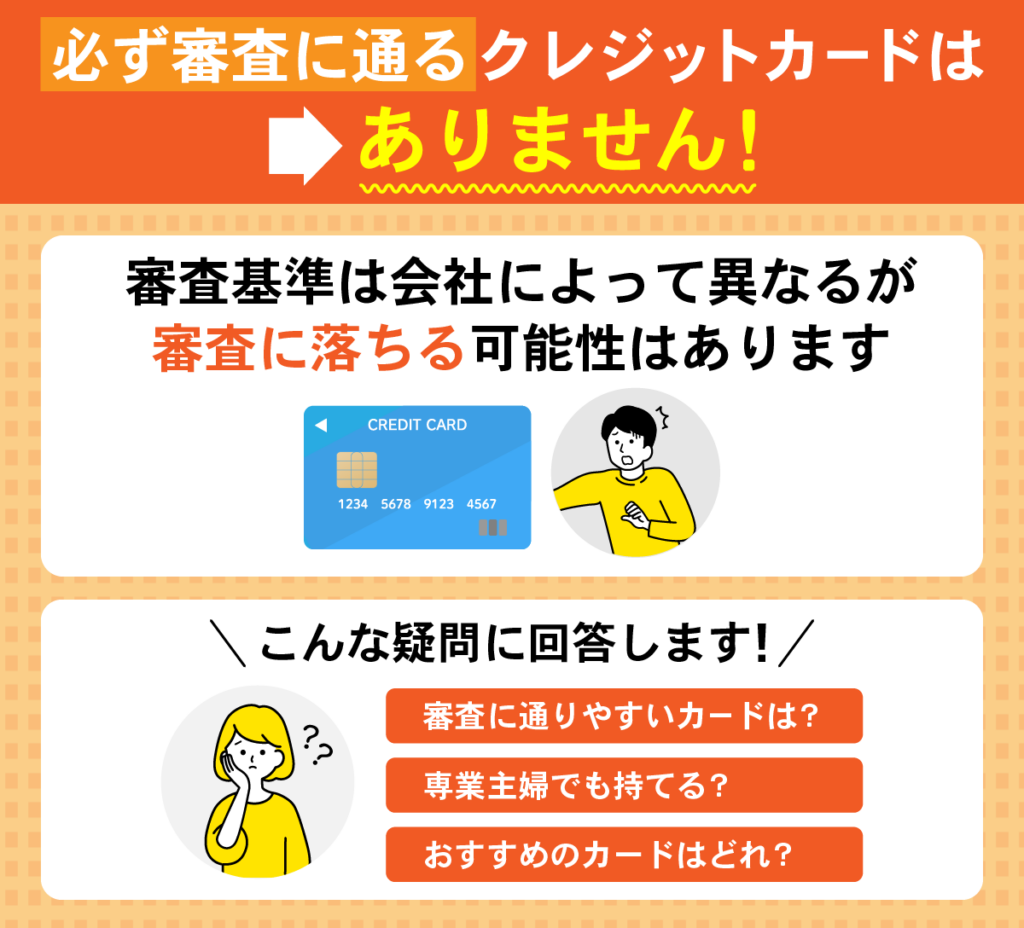 必ず審査に通るクレジットカードがない理由のまとめ画像
