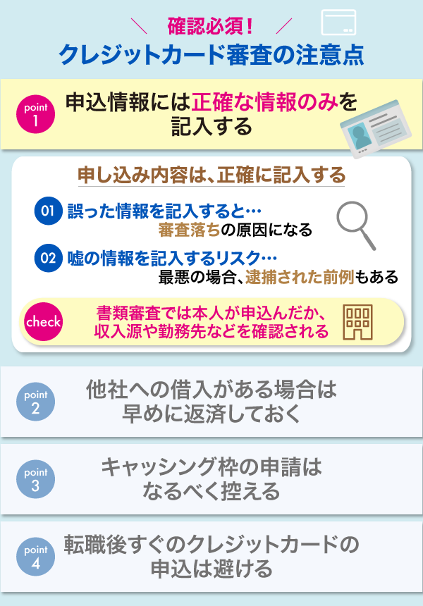 クレジットカード審査の申込み内容が正確でない・虚偽の情報で申請するリスクの解説画像