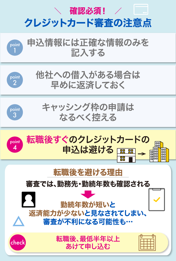 クレジットカードの審査では転職直後の申込みが審査落ちの原因になる解説画像