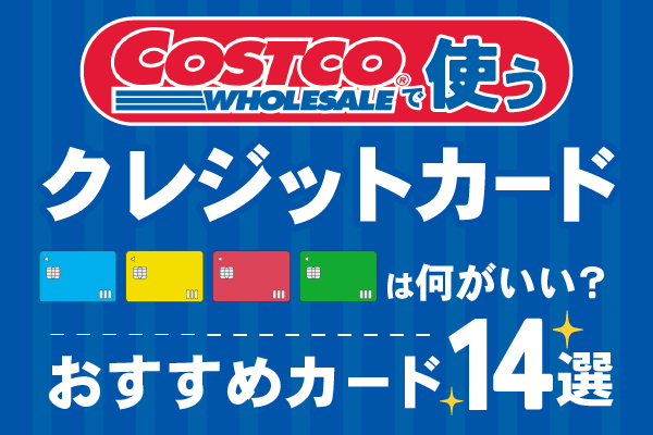 コストコで使えるクレジットカード14選!即日発行や年会費について解説