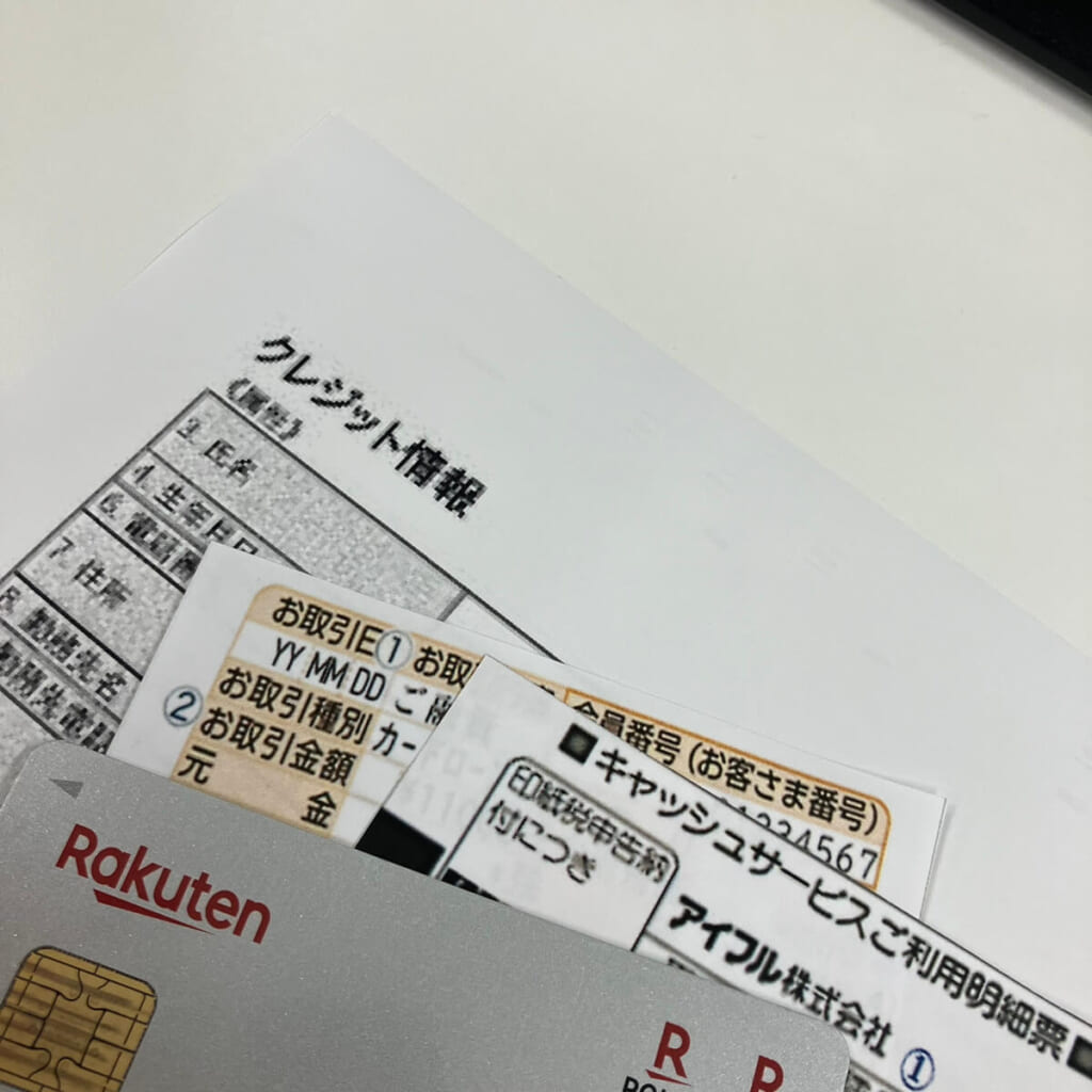 信用情報開示の書類とクレジットカード