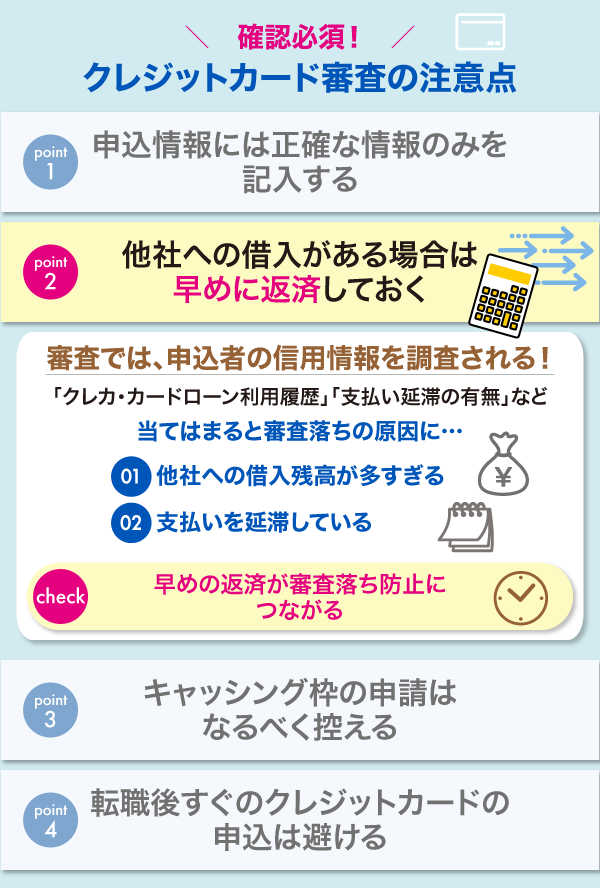 借入額が多いとクレジットカード審査落ちリスクになり得る解説画像