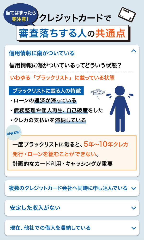 クレジットカードの審査に落ちる人の共通点と知っておきべきリスク