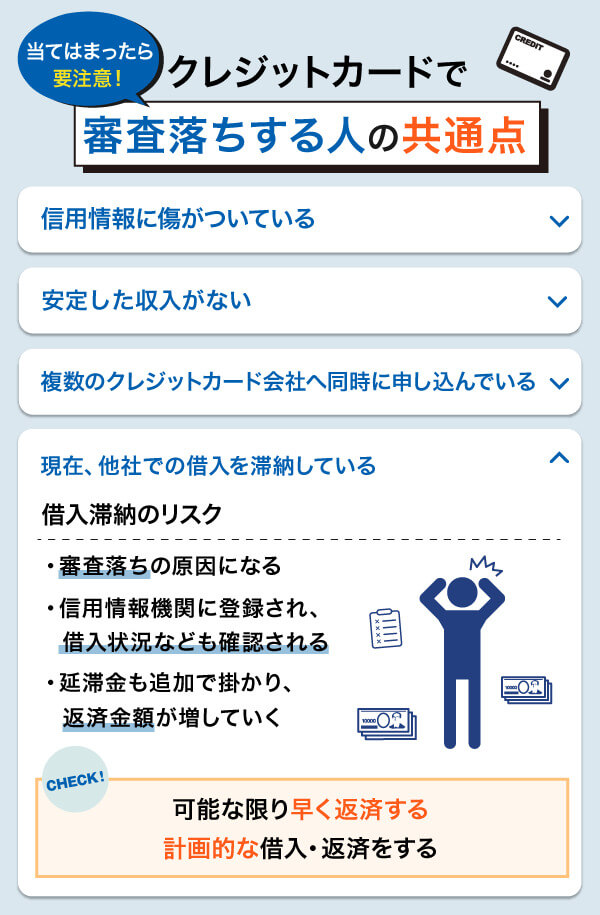 現在借入の支払い滞納があると審査落ちする理由と解決方法