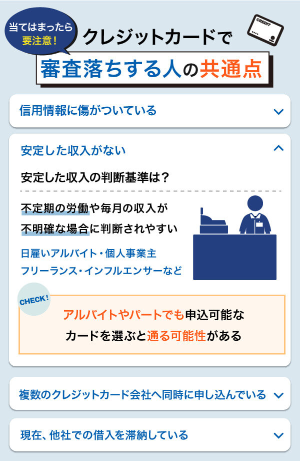 安定した収入がないとクレジットカードの審査に落とされる理由