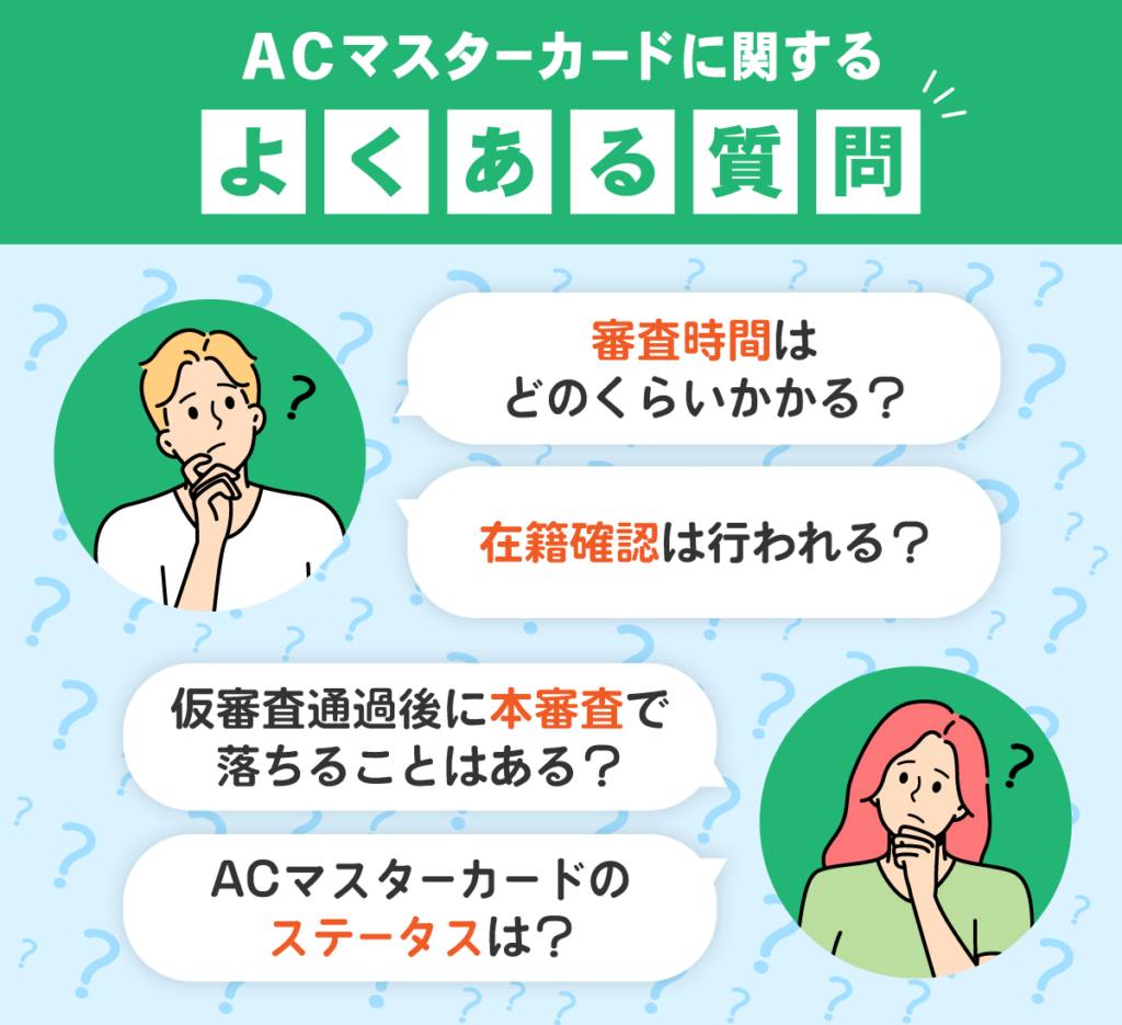審査が緩いACマスターカードのよくある質問一覧