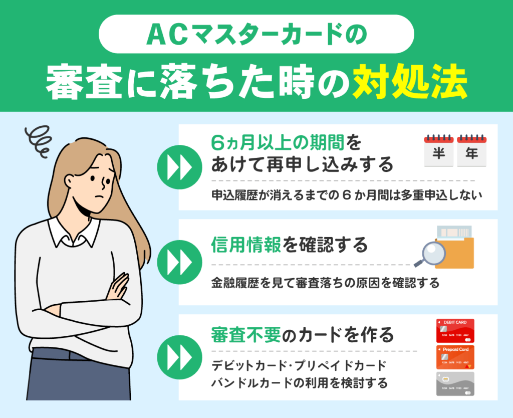 審査が緩いACマスターカードの審査に落ちた場合の対処法一覧