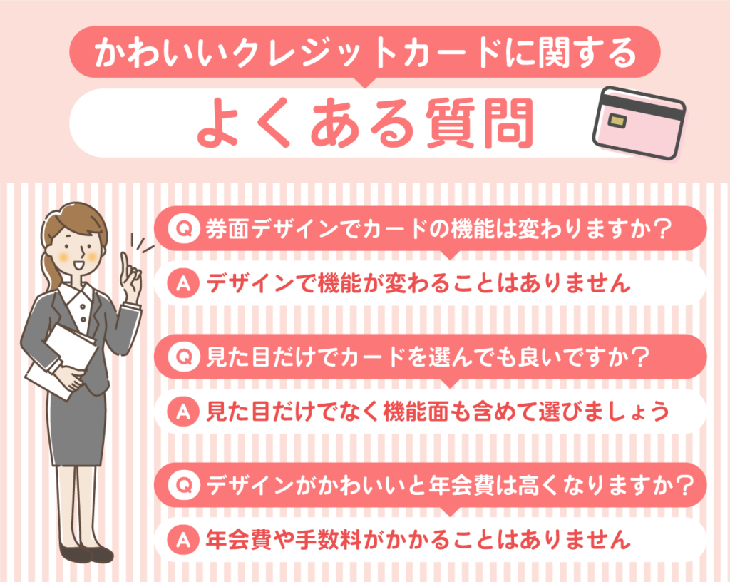 かわいいクレジットカードによくある質問とその回答