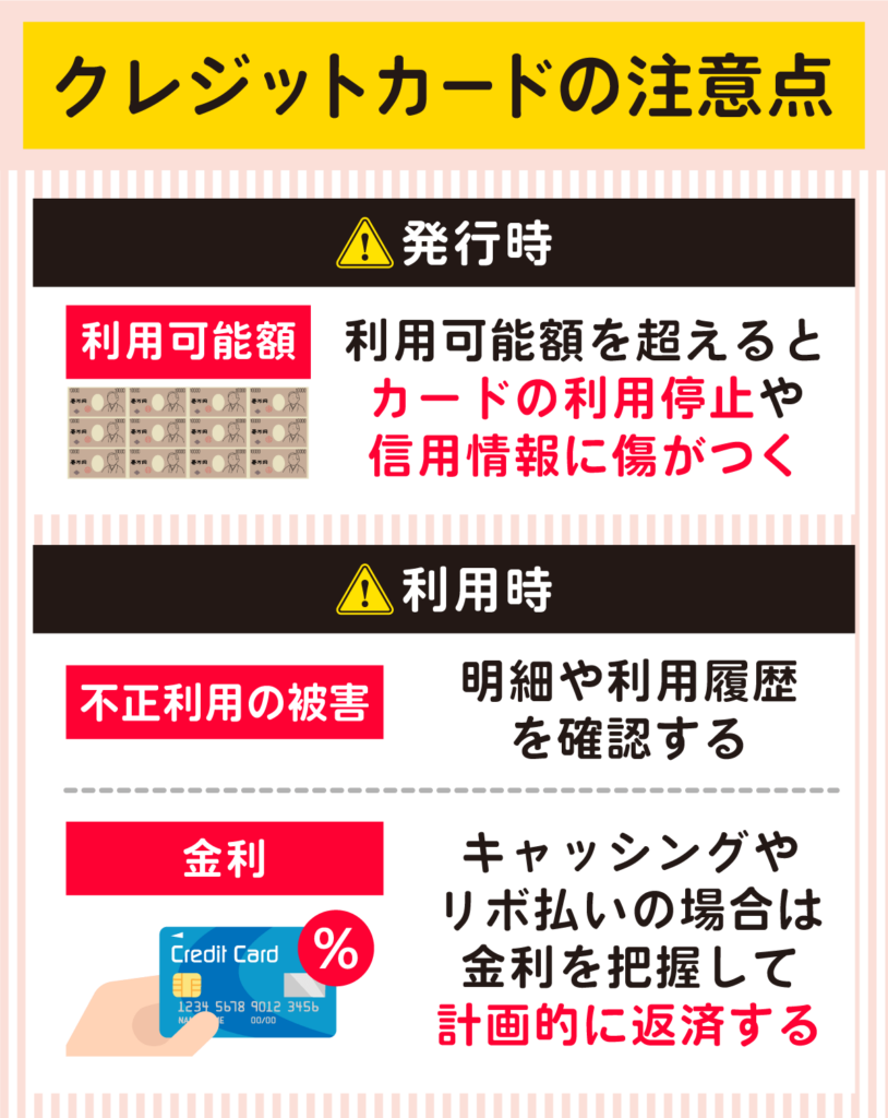 クレジットカードの発行時と利用時の注意点まとめ