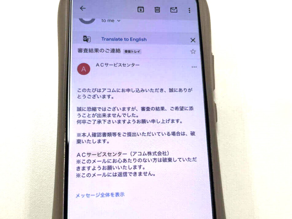 ACマスターカードの審査落ち通知メール