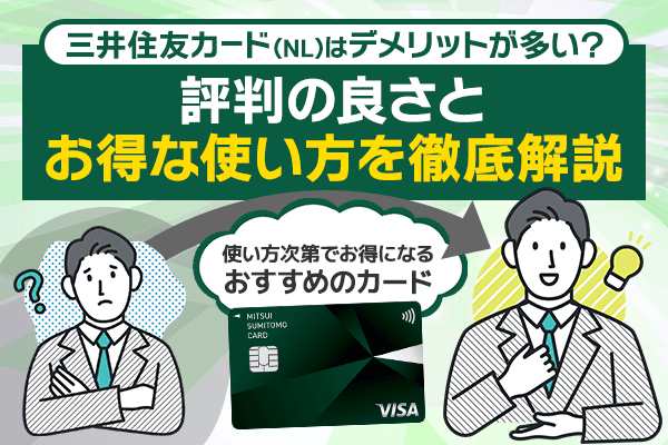 三井住友カード(NL)はデメリットが多い?評判の良さとお得な使い方を徹底解説