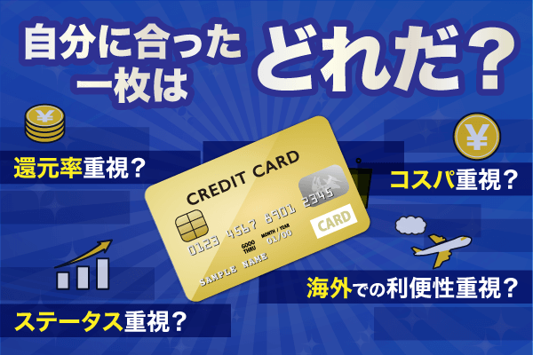 クレジットカードの選び方