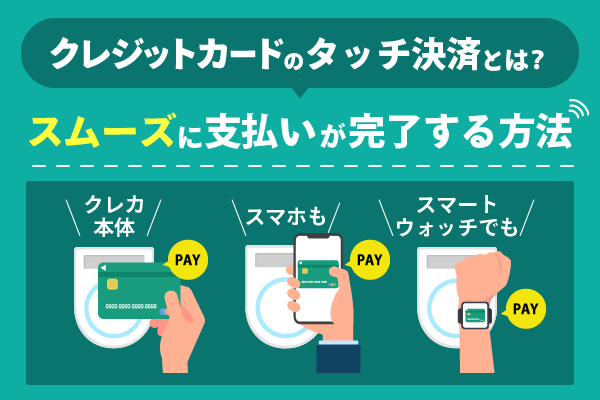 クレジットカードのタッチ決済とはスムーズに支払いが完了する方法