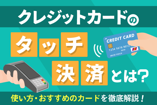 クレジットカードのタッチ決済とは？