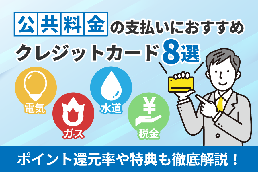 公共料金の支払いにおすすめのクレジットカード8選