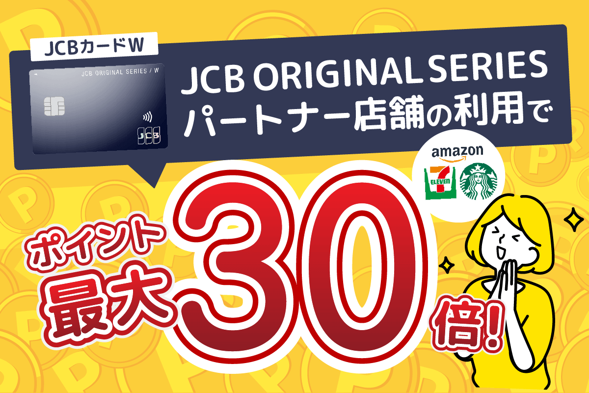 JCBカードWのおすすめポイント