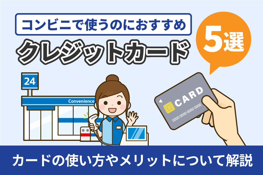 コンビニで使うのにおすすめなクレジットカード5選