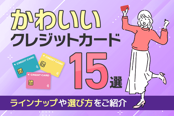 かわいいクレジットカード15選を紹介