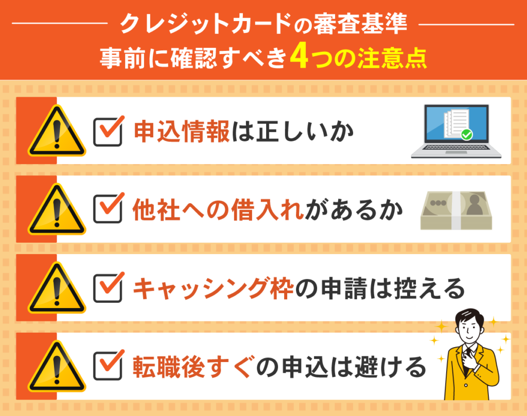 クレジットカードの4つの注意点
