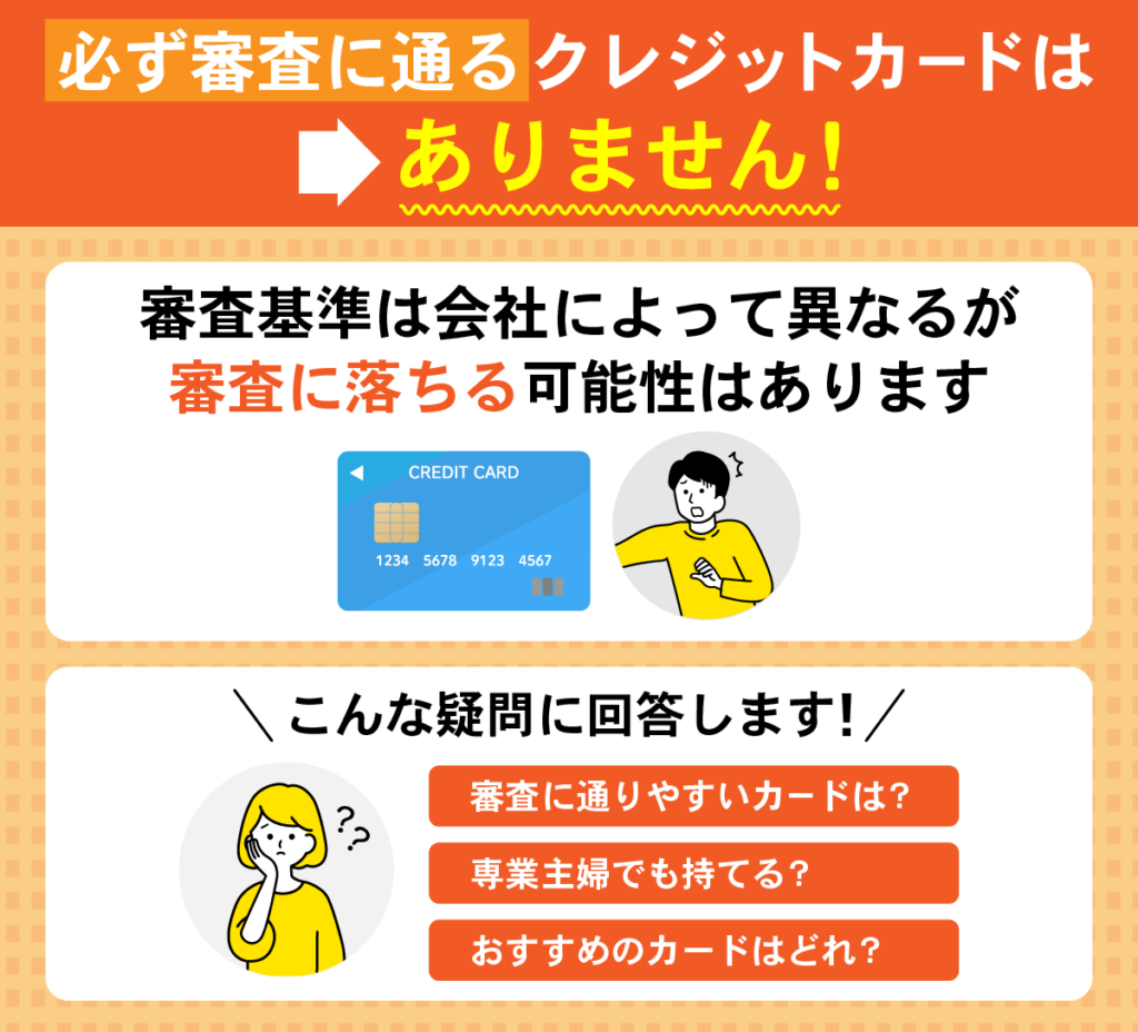 必ず審査に通るクレジットカードはありません！