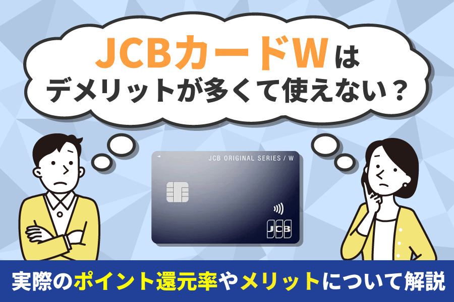 JCBカードWはデメリットが多くて使えない？実際のポイント還元率やメリットについて解説