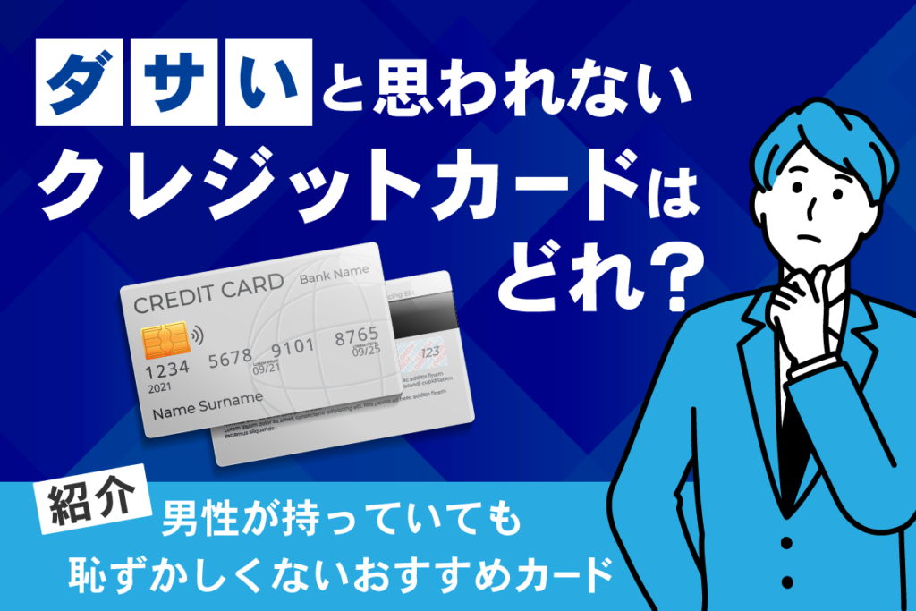 ダサいと思われないクレジットカードはどれ？