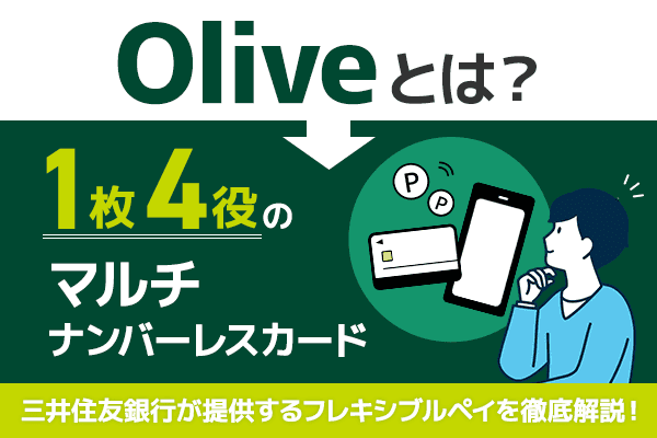 oliveとは三井住友銀行が提供するフレキシブルペイ