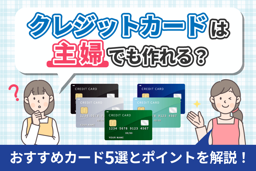 クレジットカードは主婦でも作れる？