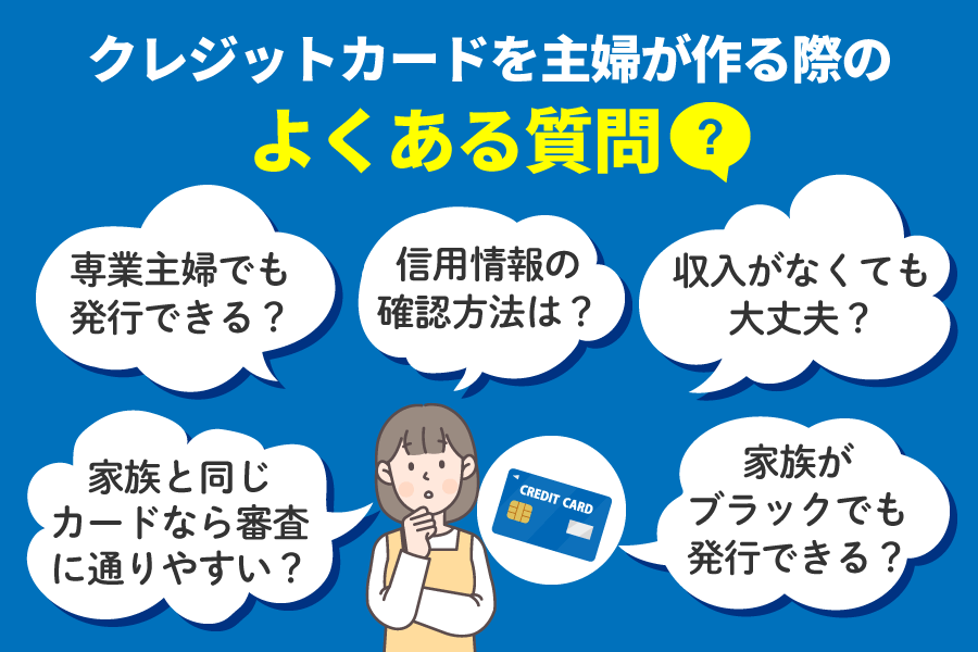 クレジットカードを主婦が作る際のよくある質問