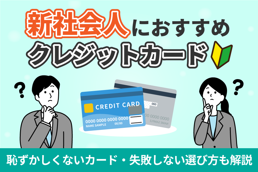 新社会人におすすめなクレジットカード