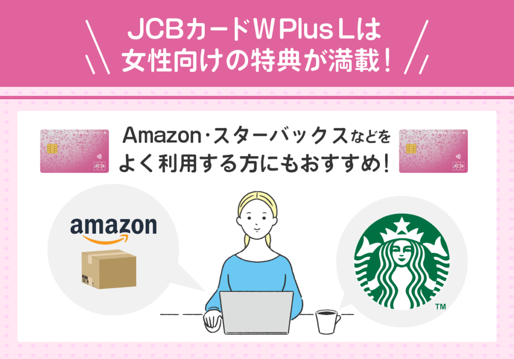 JCBカードW Plus Lは女性向けの特典が満載