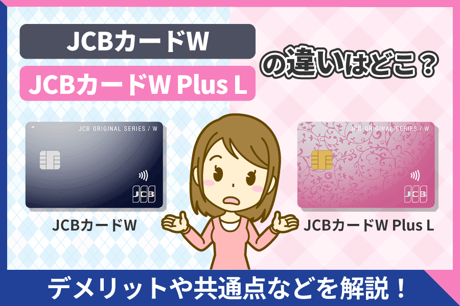 JCBカードWとJCBカードWPlusLの比較