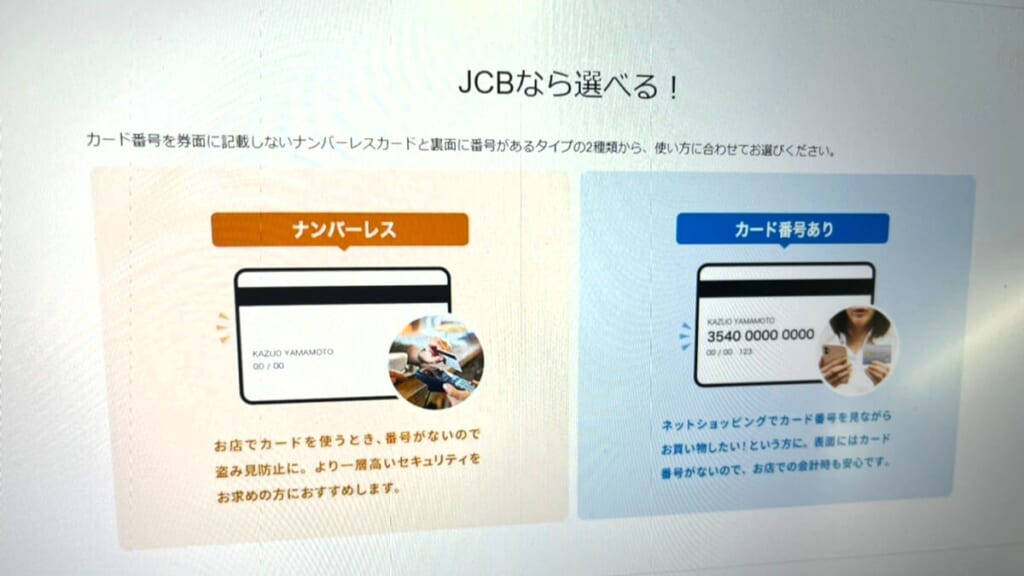 JCBカードWとJCBカードW Plus Lはナンバーレスか番号ありのカードが選べる