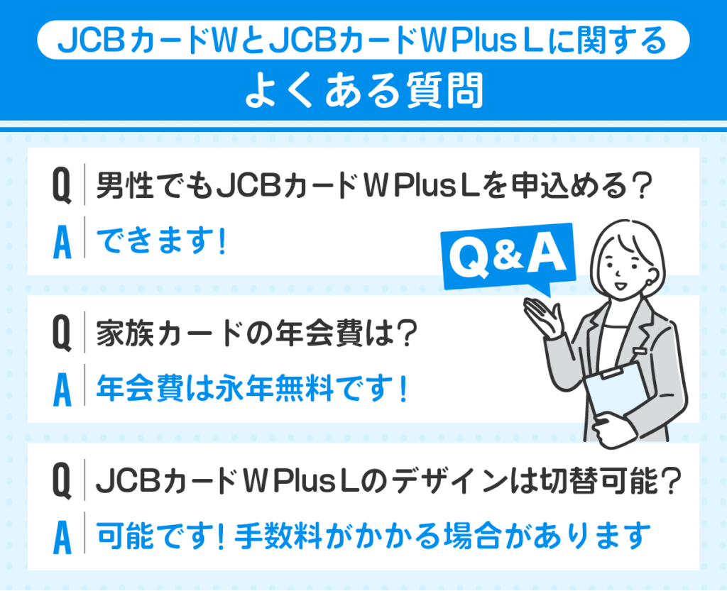 JCBカードWとJCBカードW Plus Lに関するよくある質問を３つ回答