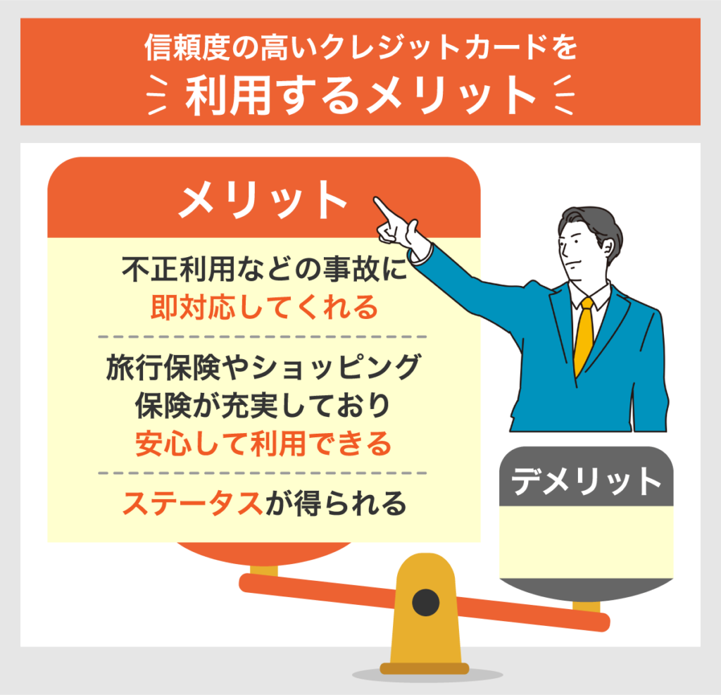 信頼度の高いクレジットカードを利用するメリット