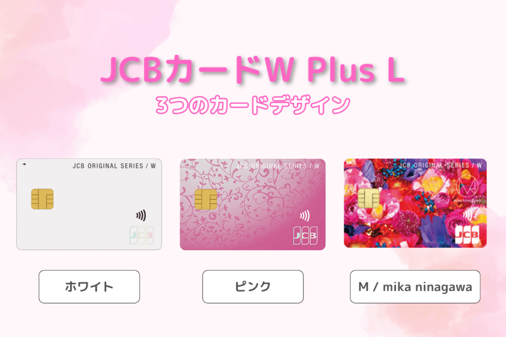 JCBカードW Plus Lのカードデザイン3種類
