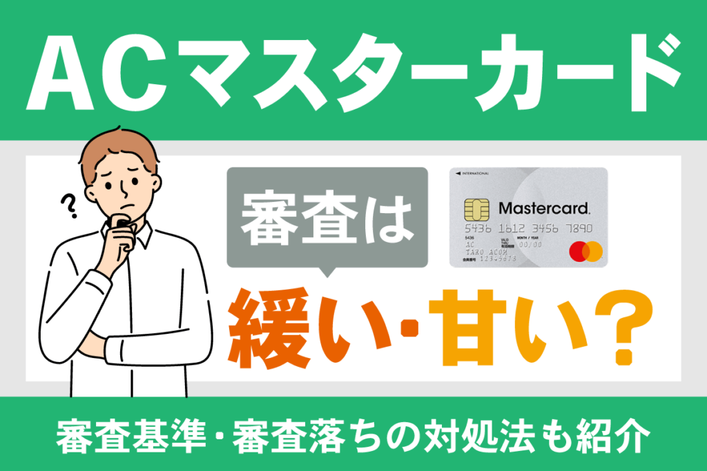 ACマスターカードの審査の緩さや甘さに関する画像