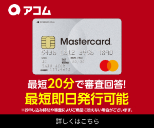 ACマスターカードのバナー画像