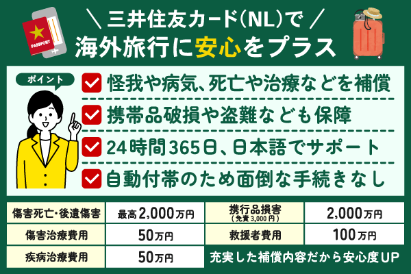 三井住友カード(NL)は海外保証が付帯しているため安心