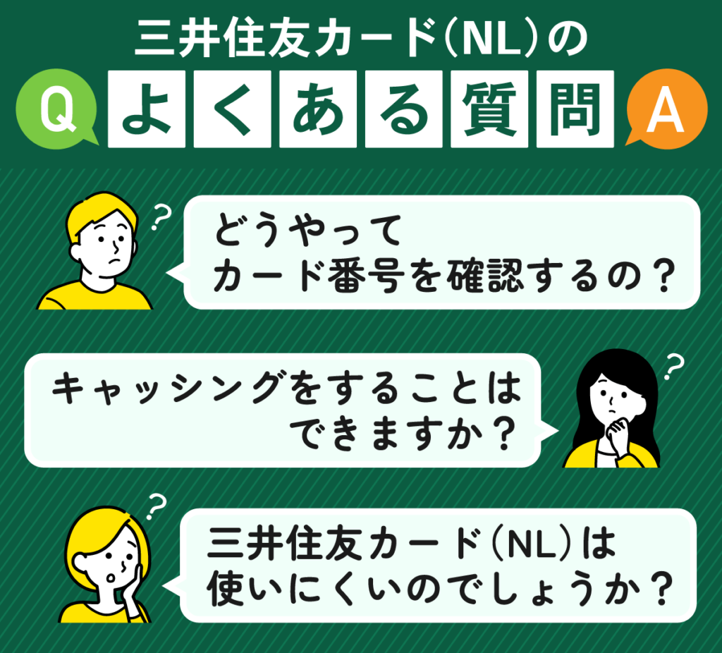 三井住友カード(NL)に関するよくある質問
