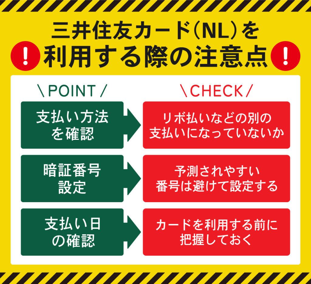 三井住友カード(NL)を利用する際の注意点を表した図