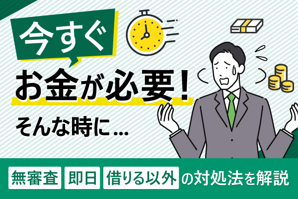 今すぐお金が必要な場合の対処法！即日お金を手に入れる方法や注意点などを解説