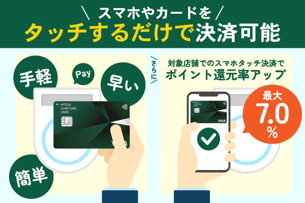 三井住友カード(NL)はタッチするだけで決済可能