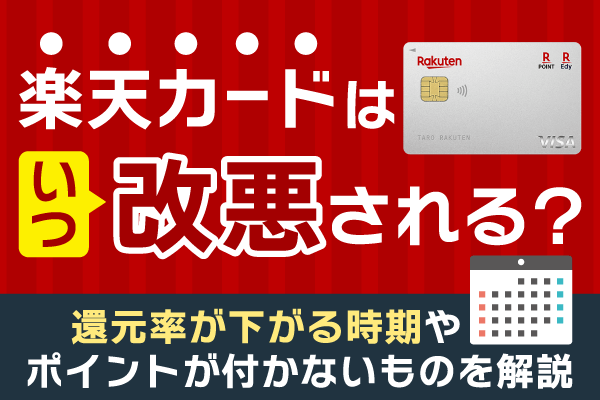 楽天カードはいつ改悪される？還元率が下がる時期やポイントが付かないものを解説