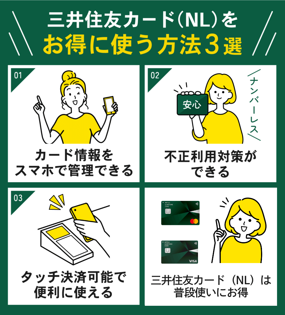 三井住友カード(NL)をお得に使う方法4選
