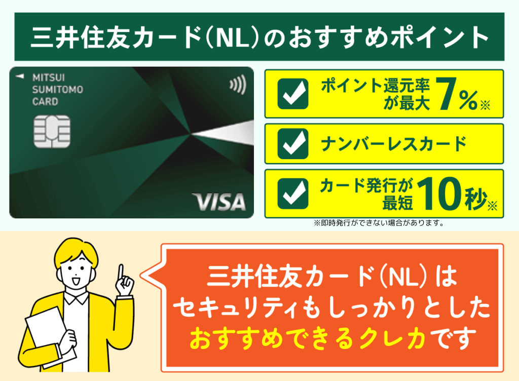三井住友カード(NL)はデメリットだけでなくセキュリティに優れたおすすめできるカード
