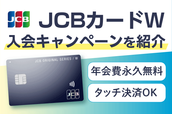 【2025年6月最新】JCBカードWの入会キャンペーンを紹介！メリットと注意点も解説