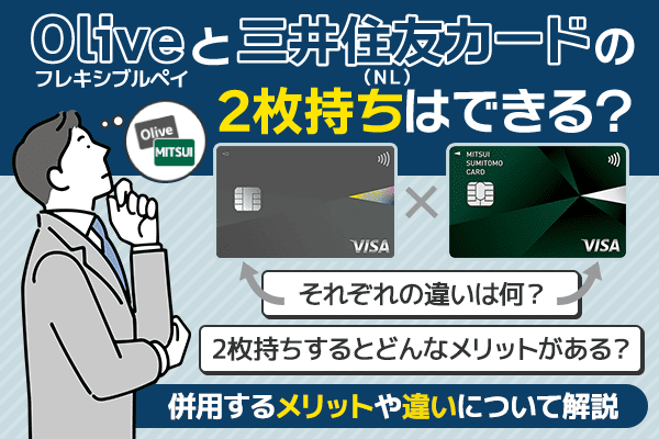 Oliveフレキシブルペイと三井住友カード(NL)の2枚持ちはできる？併用するメリットや違いについて解説