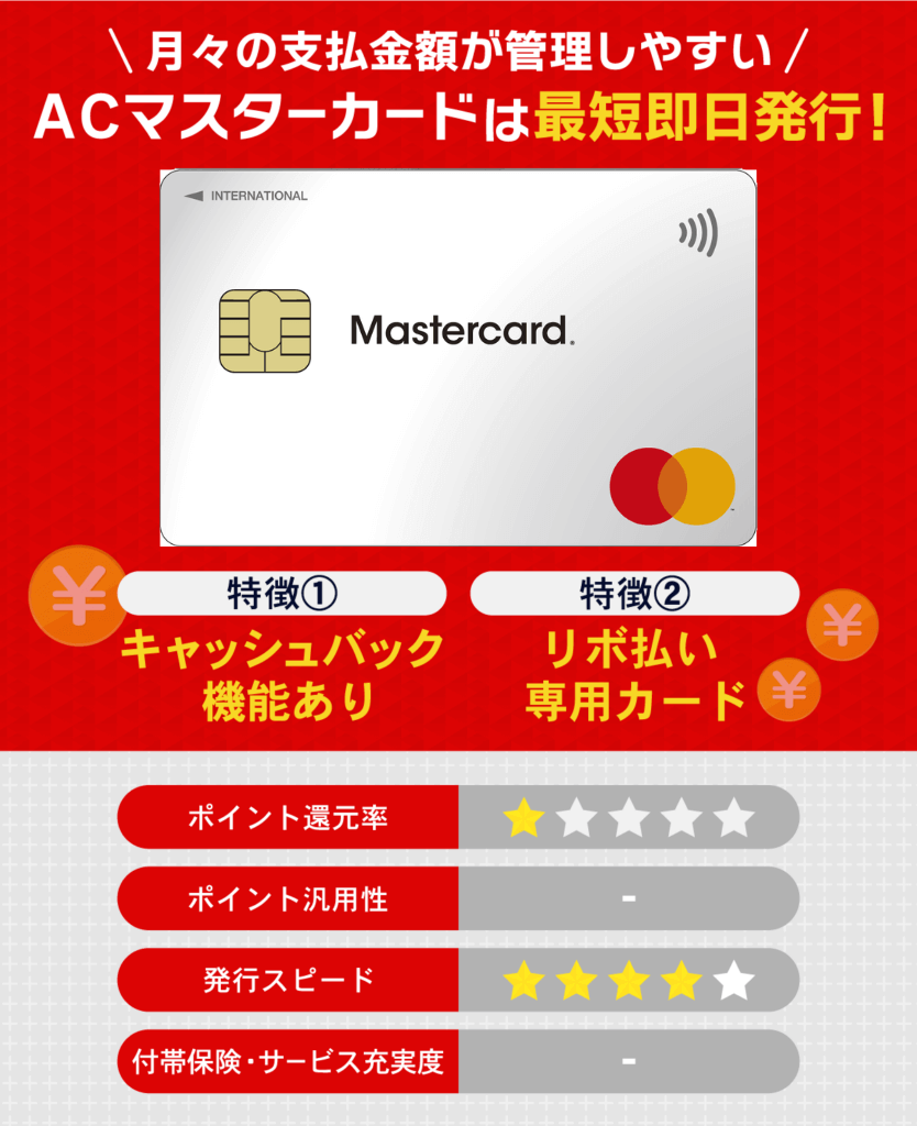 ACマスターカードの新社会人におすすめなスペックまとめ